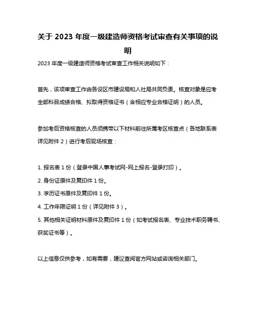 关于2023年度一级建造师资格考试审查有关事项的说明