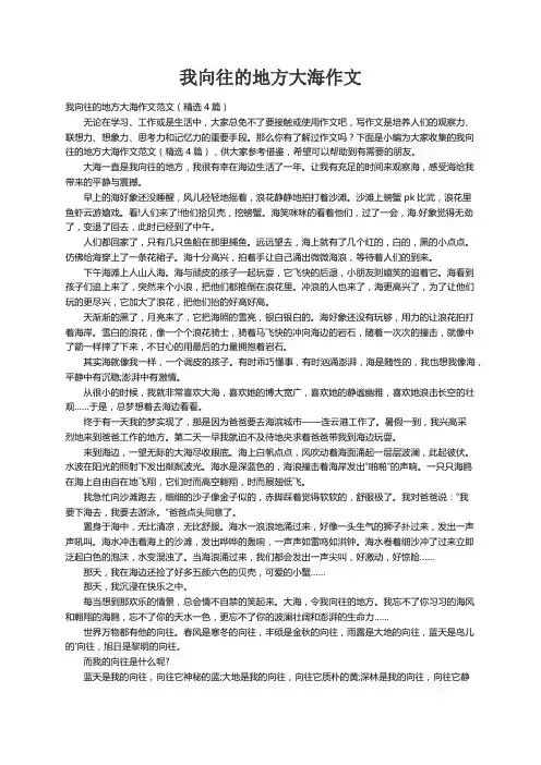 我向往的地方大海作文范文（精选4篇）