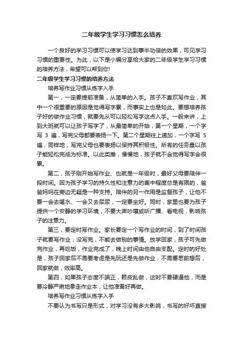 二年级学生学习习惯怎么培养