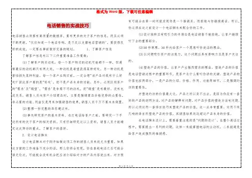 电话销售的实战技巧 