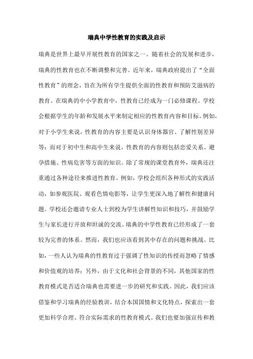 瑞典中学性教育的实践及启示