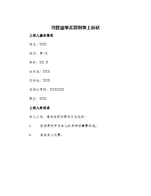 寻衅滋事无罪刑事上诉状