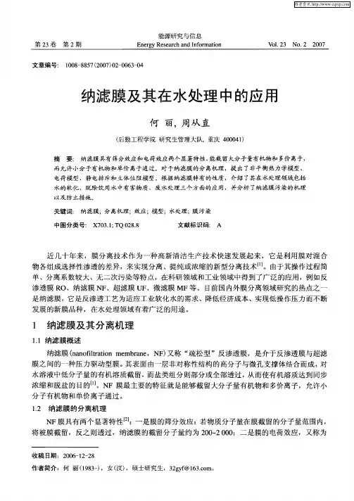 纳滤膜及其在水处理中的应用