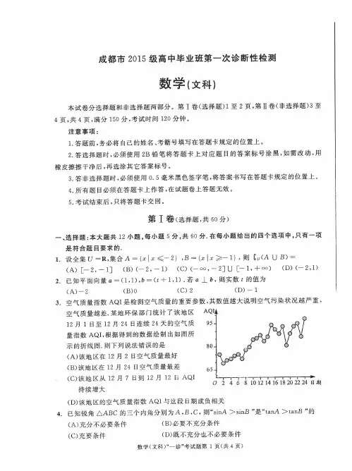 2015级(2018届)高三第一次诊断性检测数学(文)