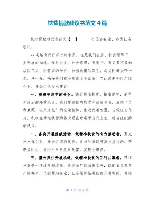 扶贫捐款倡议书范文4篇