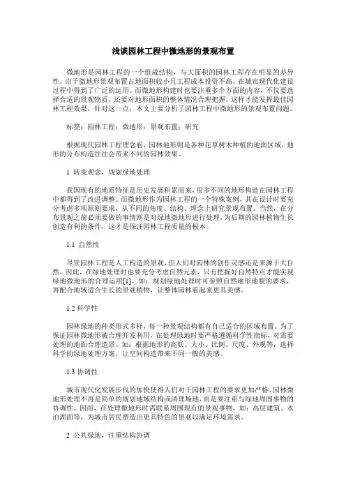 浅谈园林工程中微地形的景观布置