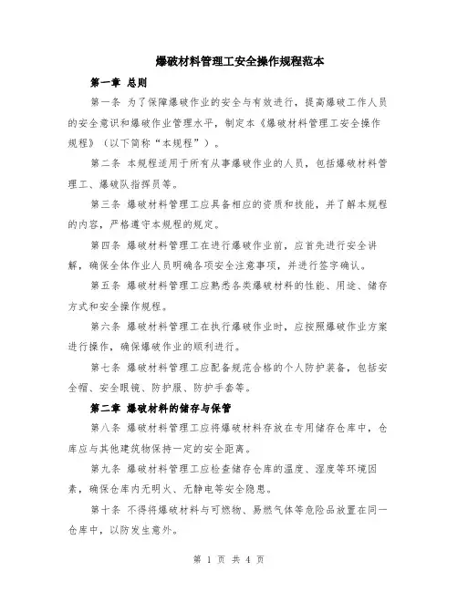 爆破材料管理工安全操作规程范本