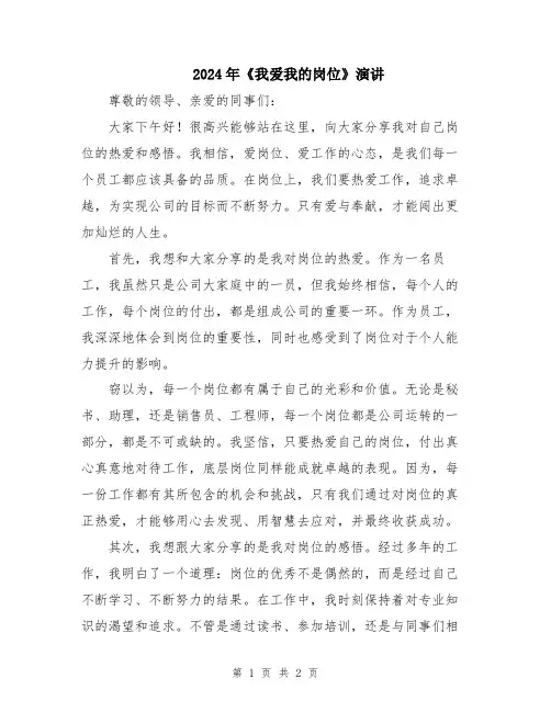 2024年《我爱我的岗位》演讲