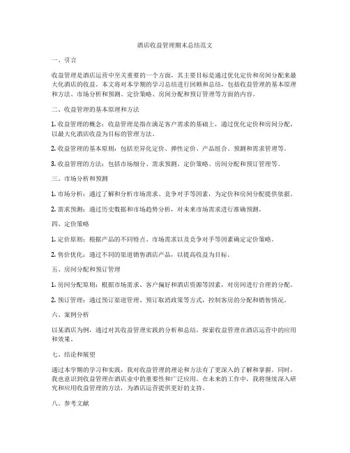 酒店收益管理期末总结范文
