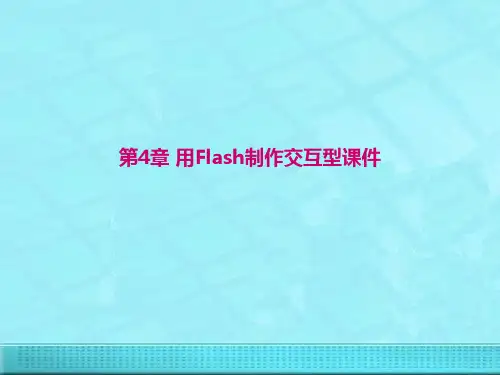 用Flash制作交互型课件