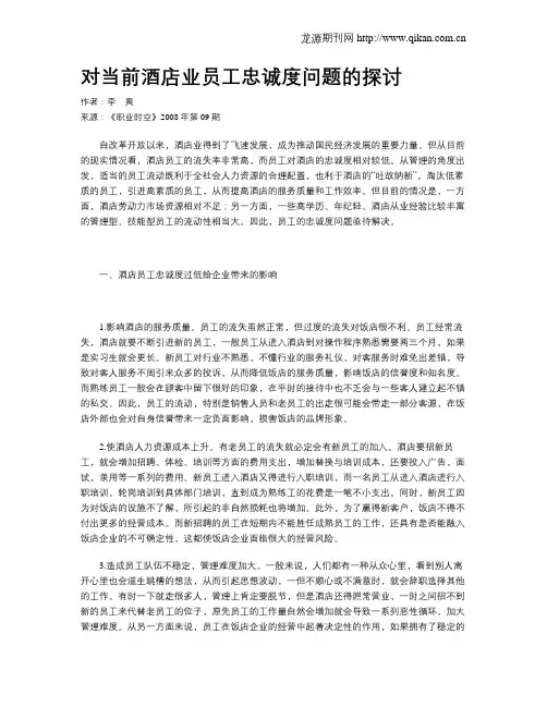 对当前酒店业员工忠诚度问题的探讨
