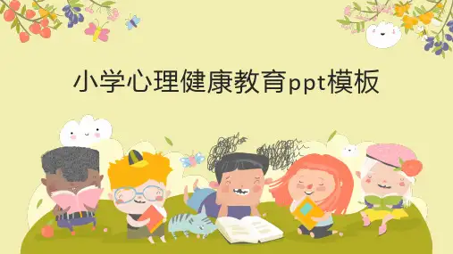 小学心理健康教育ppt模板