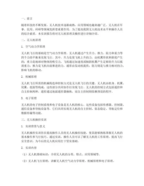 无人机原理及操控实训报告
