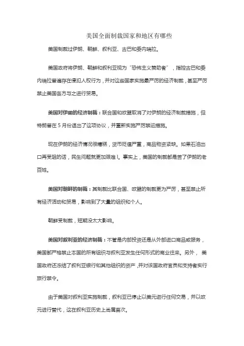 美国全面制裁国家和地区有哪些