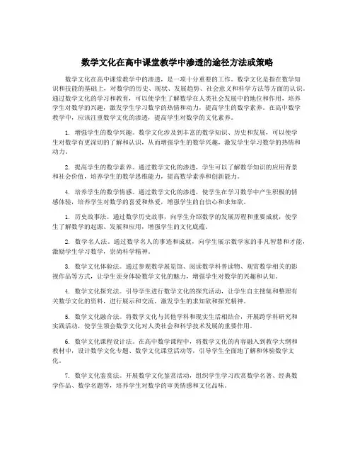 数学文化在高中课堂教学中渗透的途径方法或策略