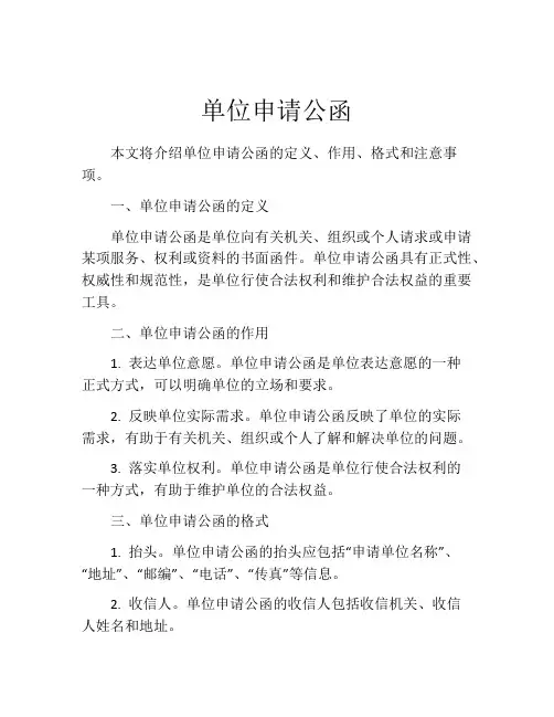 单位申请公函