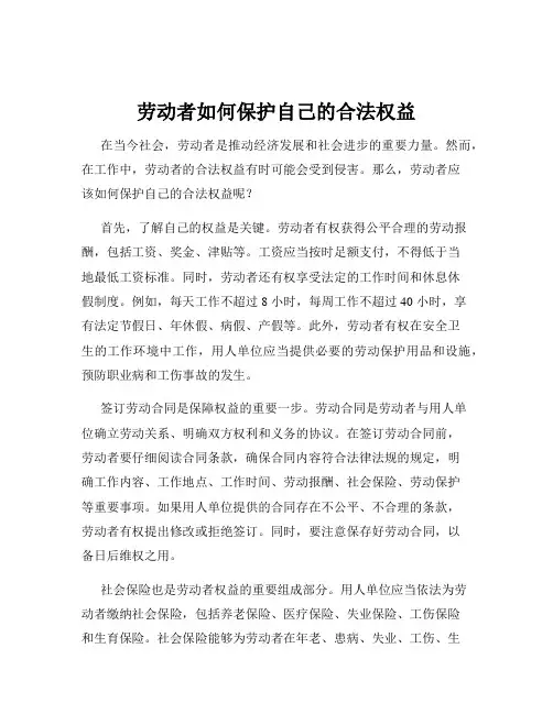 劳动者如何保护自己的合法权益