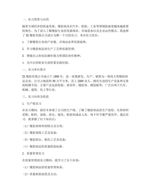 橡胶类公司实习报告