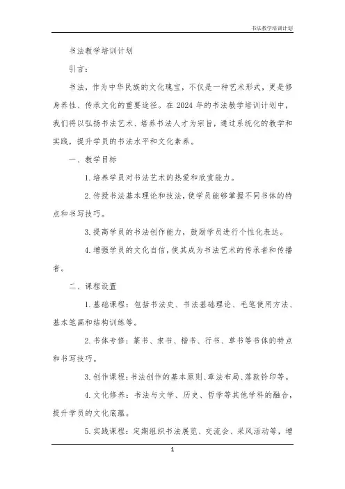 2024年书法教学培训计划
