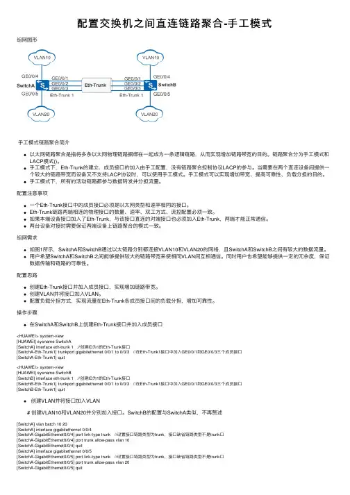 配置交换机之间直连链路聚合-手工模式