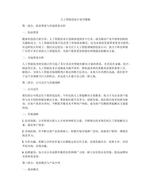 人工智能创业计划书模板