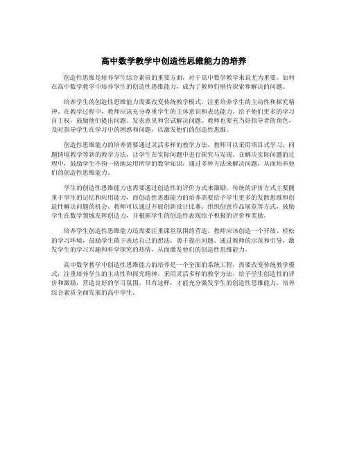 高中数学教学中创造性思维能力的培养