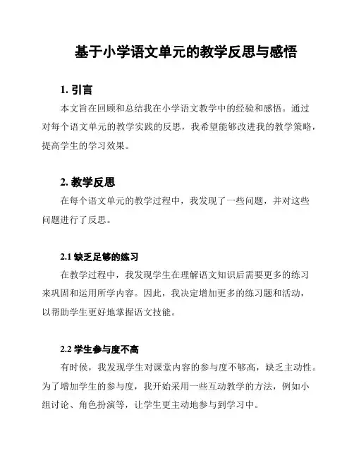 基于小学语文单元的教学反思与感悟