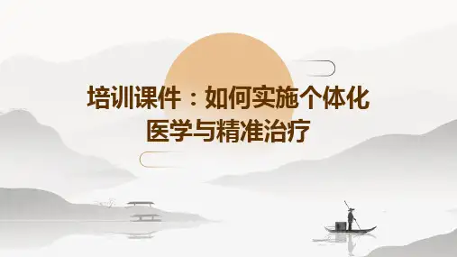 培训课件：如何实施个体化医学与精准治疗