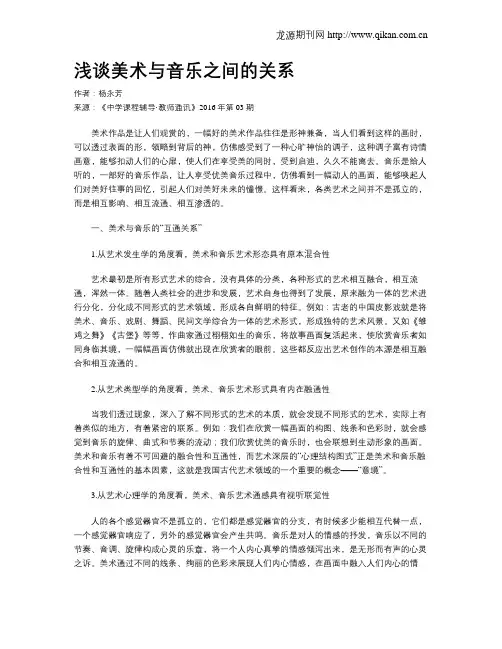 浅谈美术与音乐之间的关系