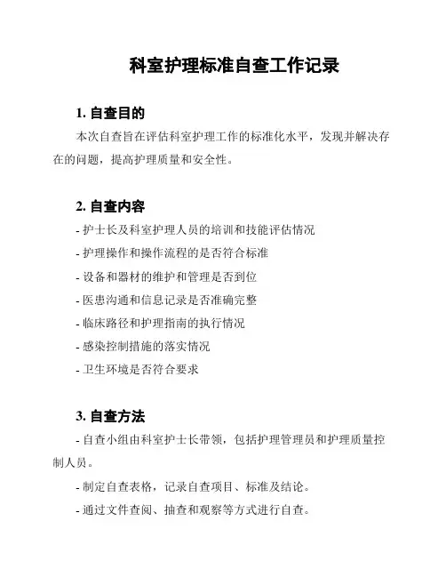 科室护理标准自查工作记录