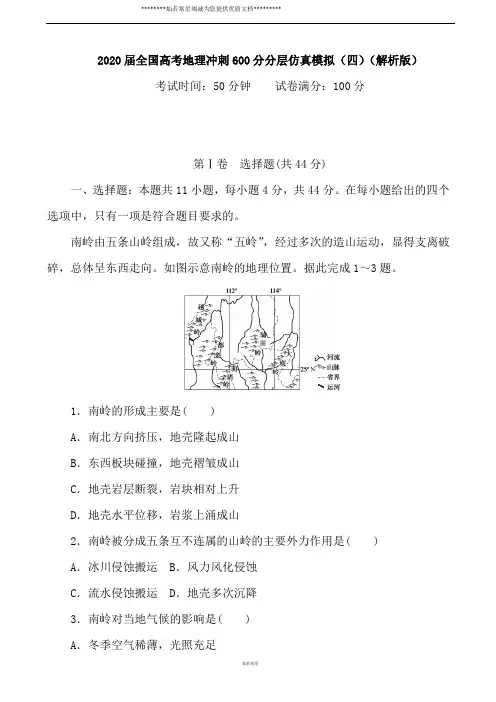 2020届全国高考地理冲刺600分分层仿真模拟(四)(解析版)