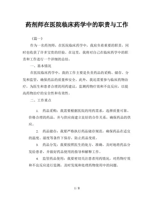 药剂师在医院临床药学中的职责与工作