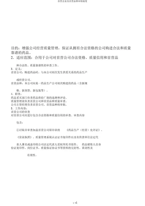 首营企业及首营品种审核制度
