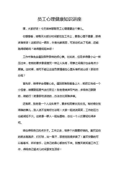 员工心理健康知识讲座