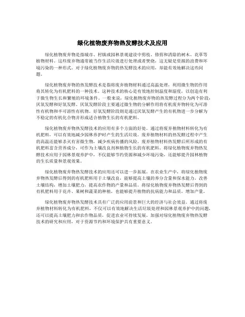 绿化植物废弃物热发酵技术及应用