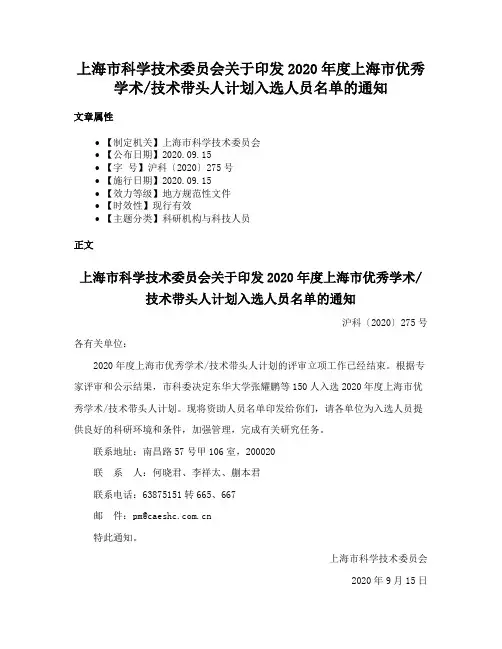 上海市科学技术委员会关于印发2020年度上海市优秀学术技术带头人计划入选人员名单的通知