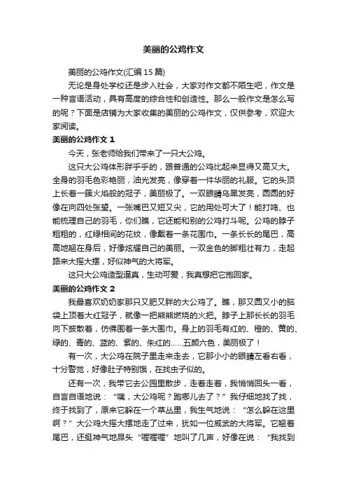 美丽的公鸡作文