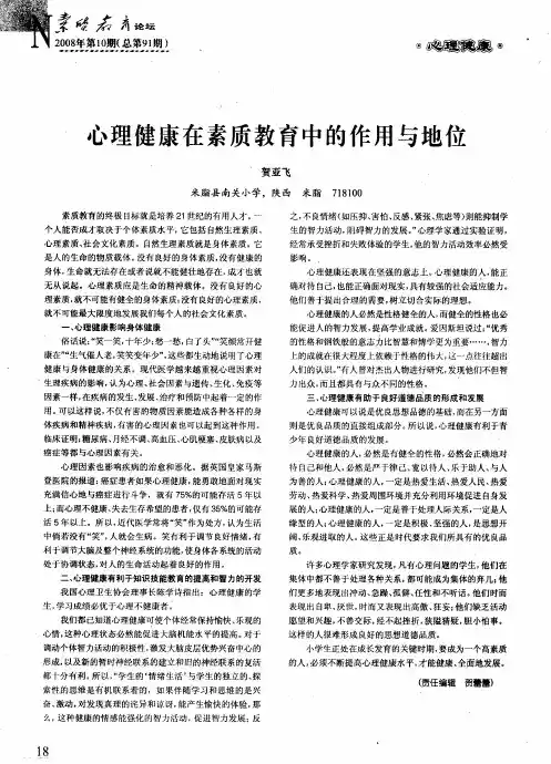 心理健康在素质教育中的作用与地位