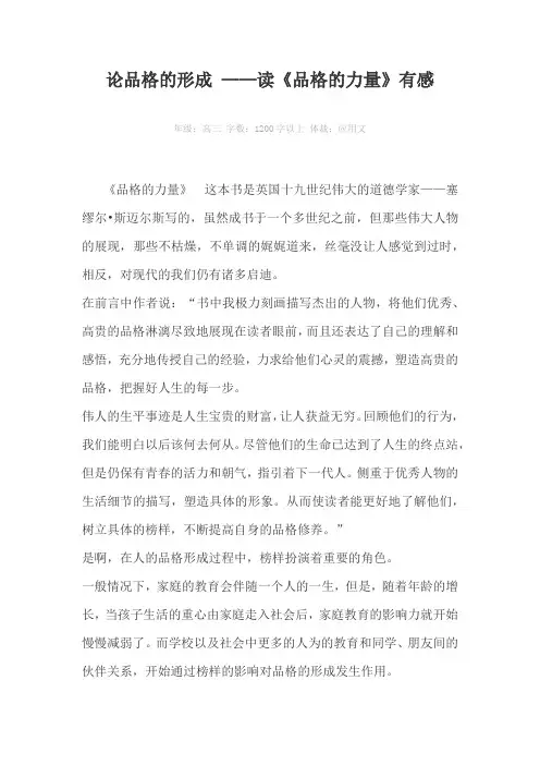 论品格的形成 ——读《品格的力量》有感1200字以上作文