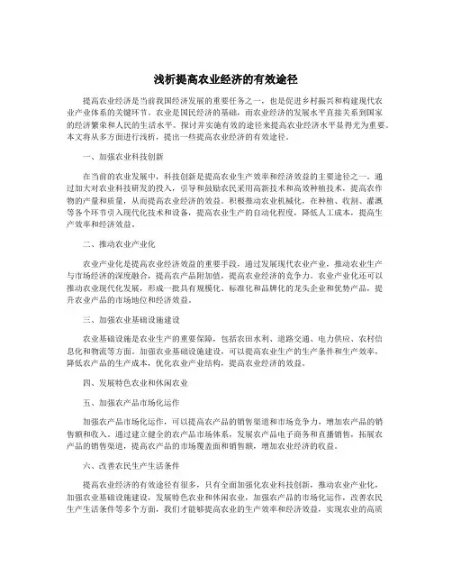 浅析提高农业经济的有效途径