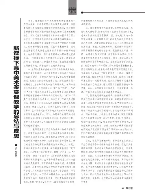 新课标下高中美术鉴赏课教学的总结与反思