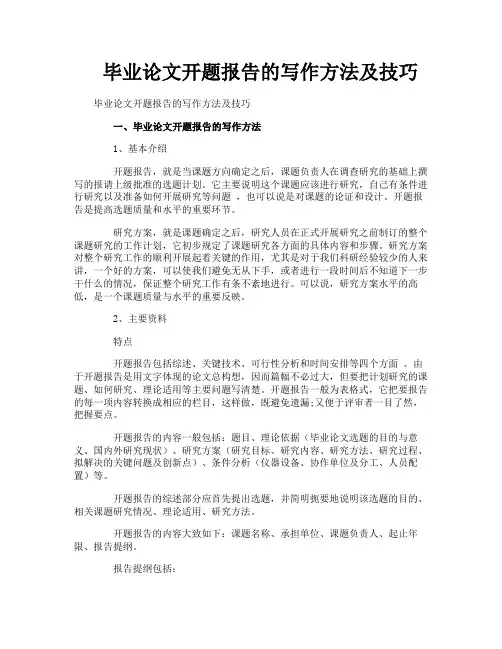 毕业论文开题报告的写作方法及技巧