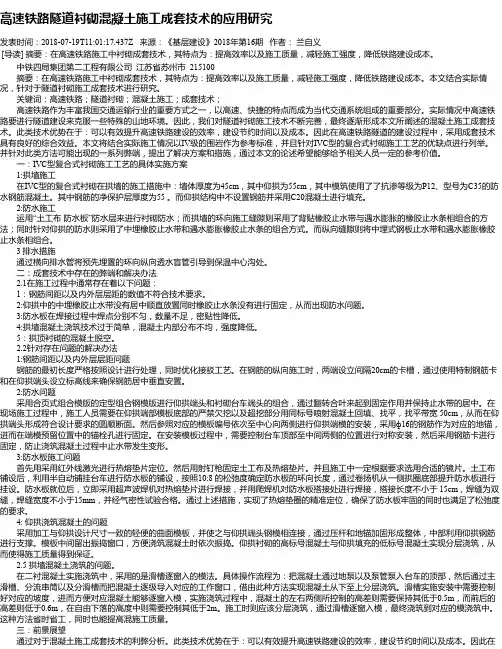 高速铁路隧道衬砌混凝土施工成套技术的应用研究