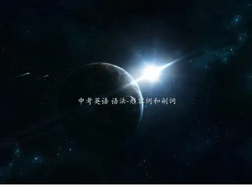 中考英语语法-形容词和副词