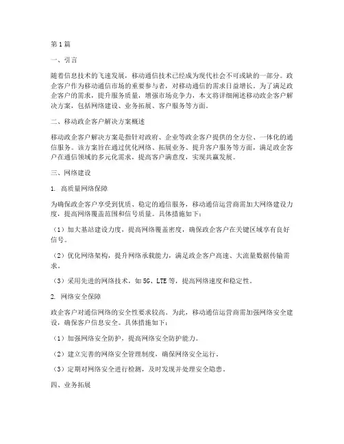 移动政企客户解决方案(3篇)