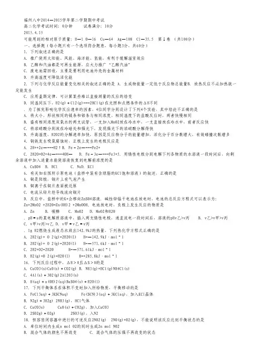 福建省福州市第八中学2014-2015学年高二下学期期中考试化学试卷 Word版含答案.pdf