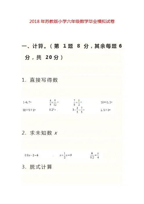 2018年苏教版小学六年级数学毕业模拟试卷及答案