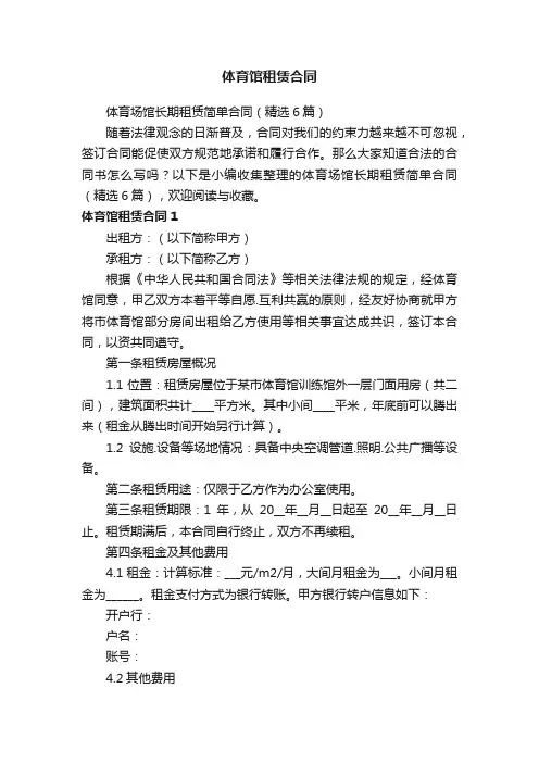 体育场馆长期租赁简单合同（精选6篇）
