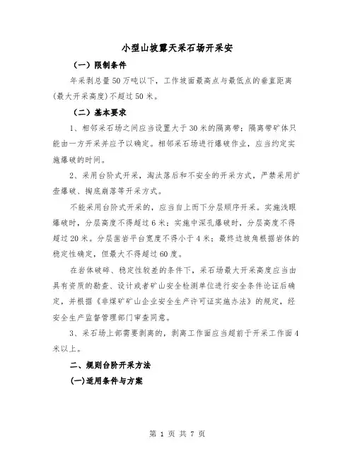 小型山坡露天采石场开采安(二篇)