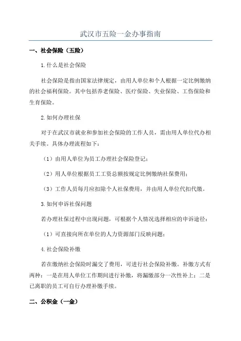 武汉市五险一金办事指南